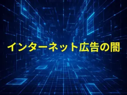 検索順位を操作する業者や口コミを代行する業者が存在するなど