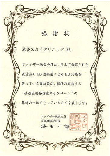 偽造ED治療薬撲滅キャンペーン時にファイザー社より頂いた感謝状