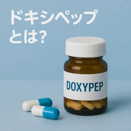 ドキシペップDoxyPEPとは抗生物質を用いた性感染症を予防法