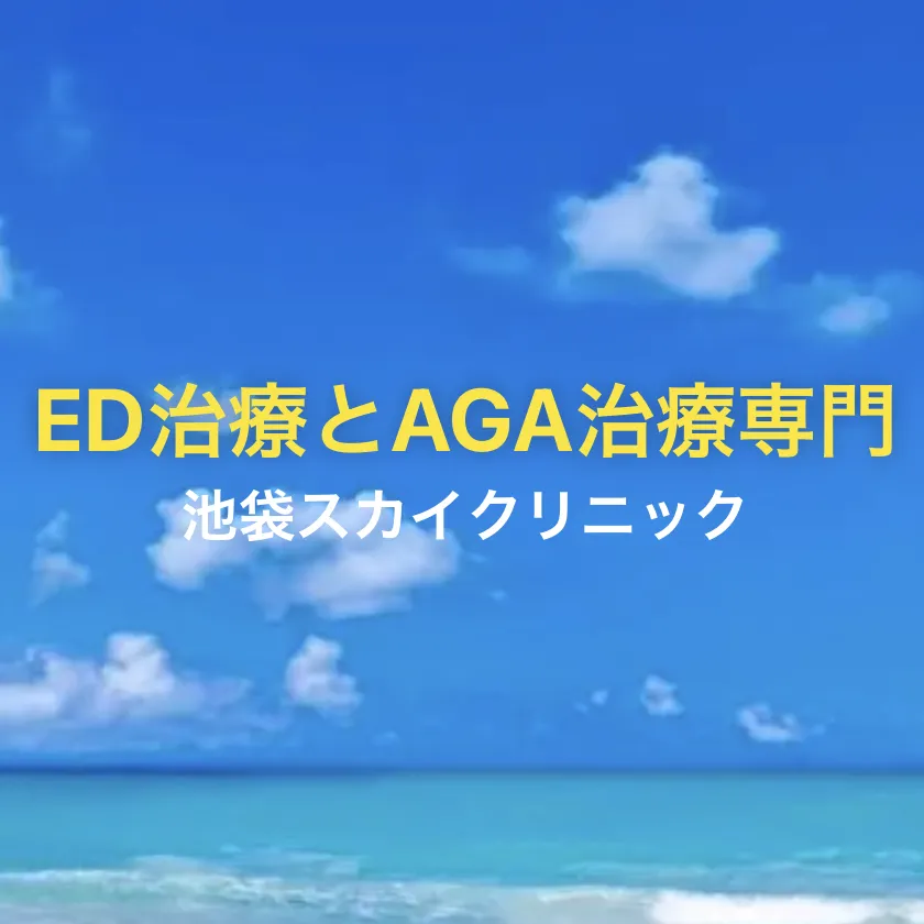 池袋スカイクリニック 公式サイト