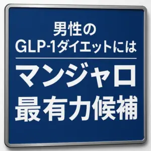 マンジャロは、他のGLP-1ダイエット用薬剤と比較し新規ED発症抑制に優れるため男性メタボ例に有効と思われる