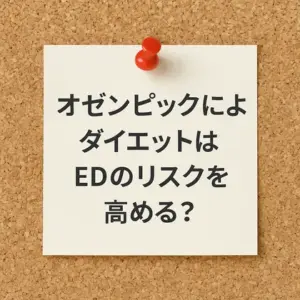 オゼンピックによる過度のダイエットがEDを引き起こしている可能性が高い