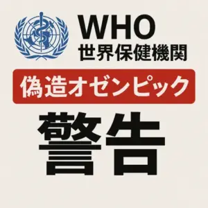 偽造オゼンピックに対して、国際保健機関WHOより注意警報が発せられている。