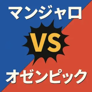 マンジャロとオゼンピックの用量別ダイエット効果の比較