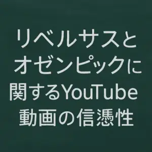 リベルサスやオゼンピックを使用したダイエットを内容とする動画は、広告のことも多く信憑性に注意が必要