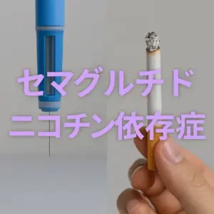 セマグルチドはダイエット用に使用されることが多いですが、ニコチン依存症のリスクを回避させる可能性がある