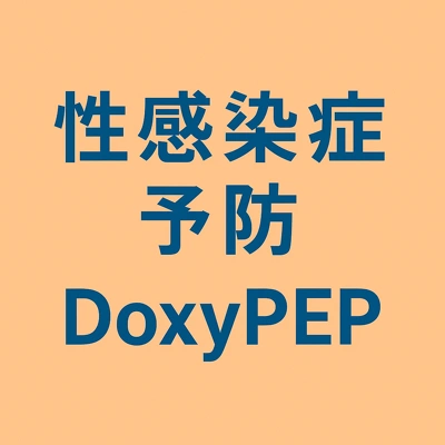 ドキシペップによる性感染症予防