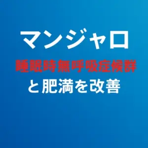 マンジャロによるダイエットの成功は閉塞性睡眠時無呼吸症候群を改善する