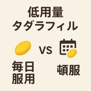 低用量タダラフィル毎日服用することは頓用と同程度のED改善効果がある
