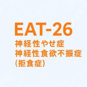EAT-26問診票による病的なダイエット願望を確認しましょう。
