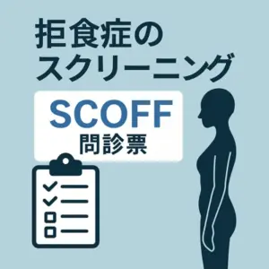 ダイエットに極端な執着がある方はscoff問診票で神経性やせ症（拒食症）のチェックを行いましょう