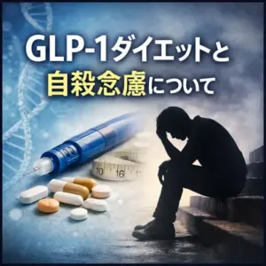 マンジャロやリベルサスなどGLP--1ダイエットで使用する薬剤による自殺念慮や抑うつ増悪との因果関係は否定的
