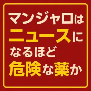 マンジャロのダイエットの使用は、本当に危険なのでしょうか？