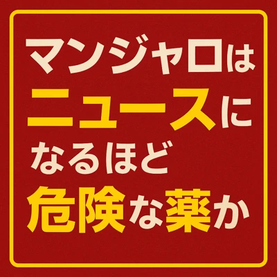 マンジャロのダイエットの使用は、本当に危険なのでしょうか？