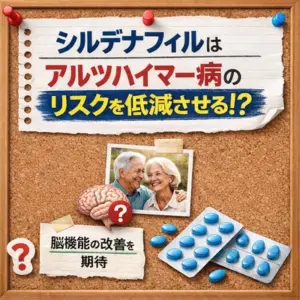 ED治療薬であるシルデナフィルの使用者はアルツハイマー病のリスクが低下する
