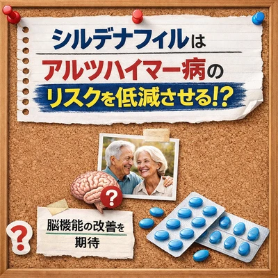 ED治療薬であるシルデナフィルの使用者はアルツハイマー病のリスクが低下する