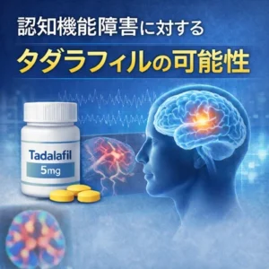 ED治療薬であるタダラフィルは、脳血流を改善し、軽度認知機能障害を改善する可能性が指摘されている