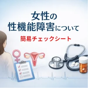 女性の性機能障害についての一般的な解説。簡易的なチェックシートあり。
