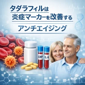タダラフィルは慢性炎症を改善し、アンチエイジング効果を発揮する可能性が有る