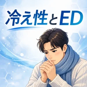 冷え性のある男性はEDのリスクが1.4倍高いとする報告があります。