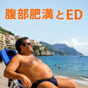 腹部肥満は内臓性肥満を表しており、ウエスト周囲径の増加はEDを増加させる