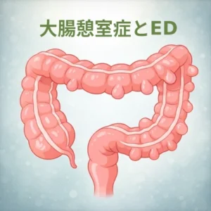 大腸憩室症を有す方はEDの有病率が上昇するとの報告があります。