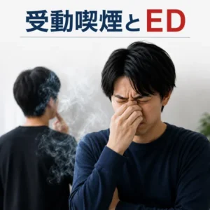 受動喫煙はEDの原因と成ります