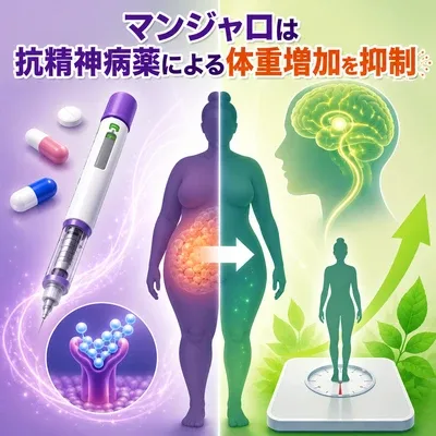 抗精神病薬の副作用として体重増加が知られているが、その治療・予防にマンジャロが有効である