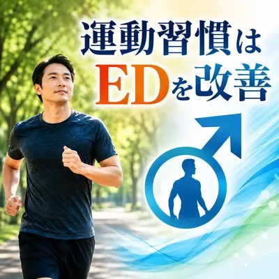 有酸素運動はEDを改善する