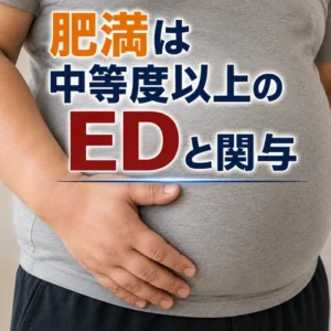 肥満はEDの原因の一つであり、特に中等度以上のEDと関与している。BMIを確認しましょう。