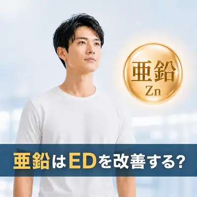 亜鉛はED勃起機能を改善する?