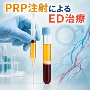 prp注射は多血小板血漿を用いたED治療ですが、未だ研究段階で実臨床に応用するには時期尚早です。