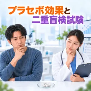 治療法の有効性は、プラセボ効果を排除した二重盲検試験でなされるべきである
